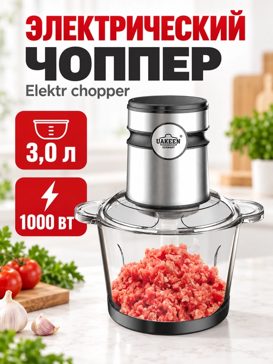 Chopper UAKEEN oshxona elektr maydalagichi - 