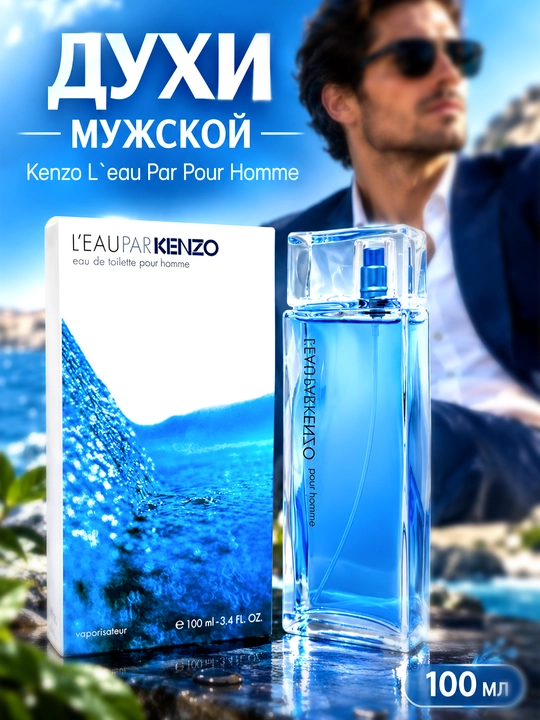 Мужской парфюм Kenzo L’Eau Par Kenzo Pour Homme EDT, 100 мл - 