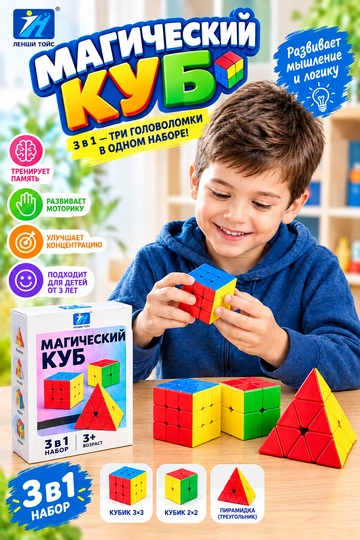 Набор кубик рубиков 3 в 1 Magic Cube