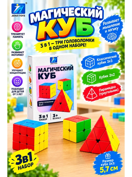 Набор кубик рубиков 3 в 1 Magic Cube - 