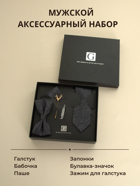 Erkaklar uchun sovg‘a to‘plami 6/1 ELEGANT MAN: galstuk, kapalak, zaponka, qisqich, brosh