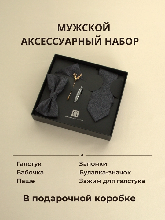 Мужской подарочный набор ELEGANT MAN 6в1: галстук, бабочка, паше, запонки, зажим, брошь - 
