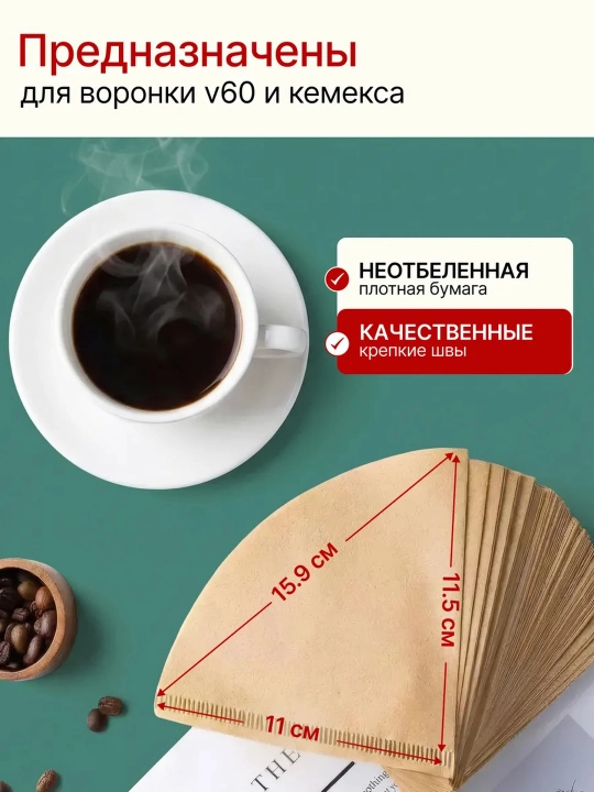 V60 voronkasi uchun 02-sonli qog'oz filtrlar, oqartirilmagan