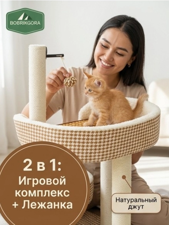 Когтеточка с лежанкой для кошек BOBRIKGORA, игровой комплекс с игрушками
