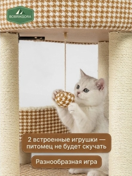 Когтеточка с лежанкой для кошек BOBRIKGORA, игровой комплекс с игрушками