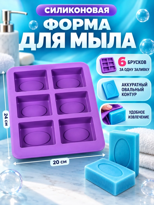 Силиконовая форма для мыла, силиконовый молд для мыла ручной работы