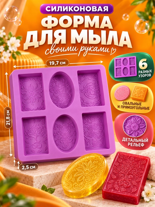 Силиконовая форма для мыла, силиконовый молд для мыла ручной работы