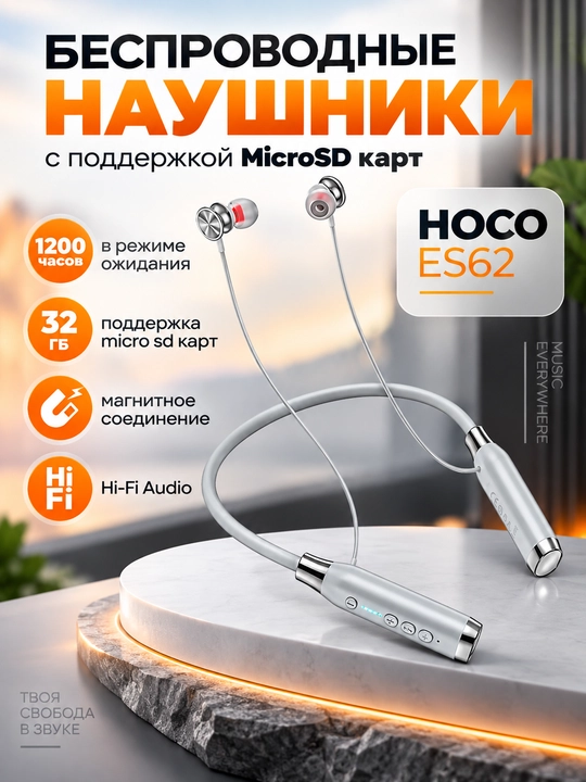 HOCO ES серия (ES62/ES67/ES53) Спортивные Bluetooth наушники мощный бас микрофон - 