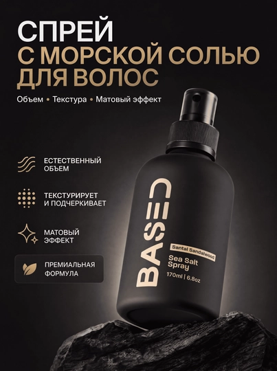 Спрей с морской солью для волос BASED, объем и текстура, матовый эффект, 170 мл - 
