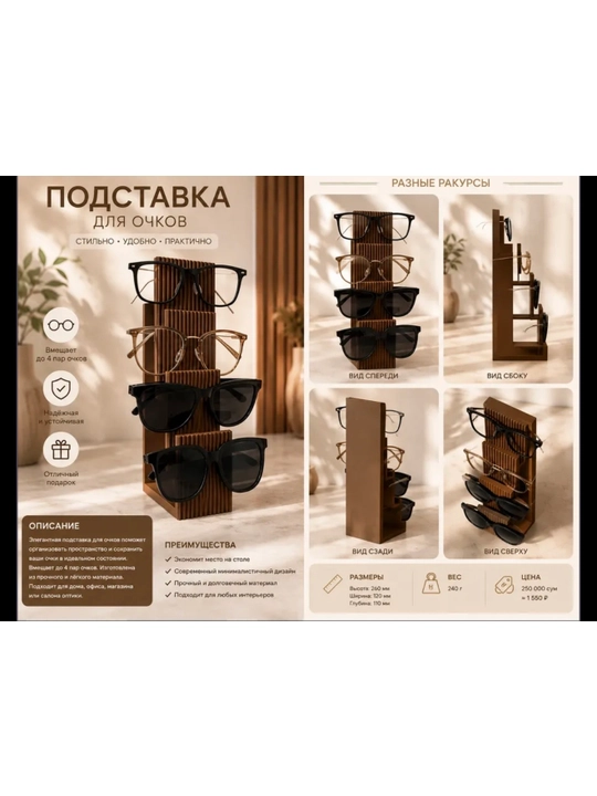 Подставка-органайзер для очков на 4 пары
