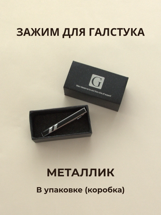 Зажим для галстука мужской ELEGANT MAN