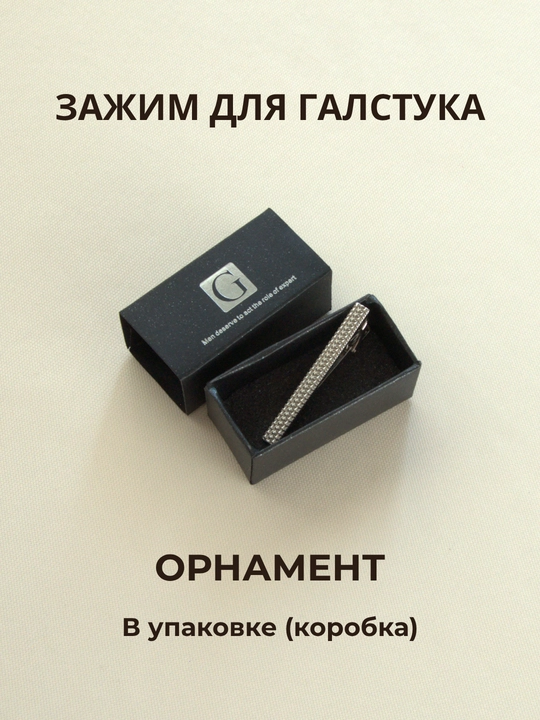 Зажим для галстука мужской ELEGANT MAN