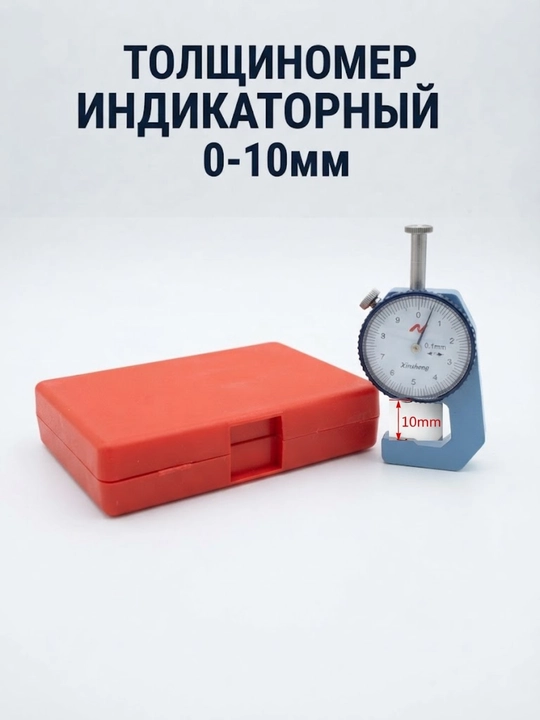 Толщиномер индикаторный механический 0-10 мм - 