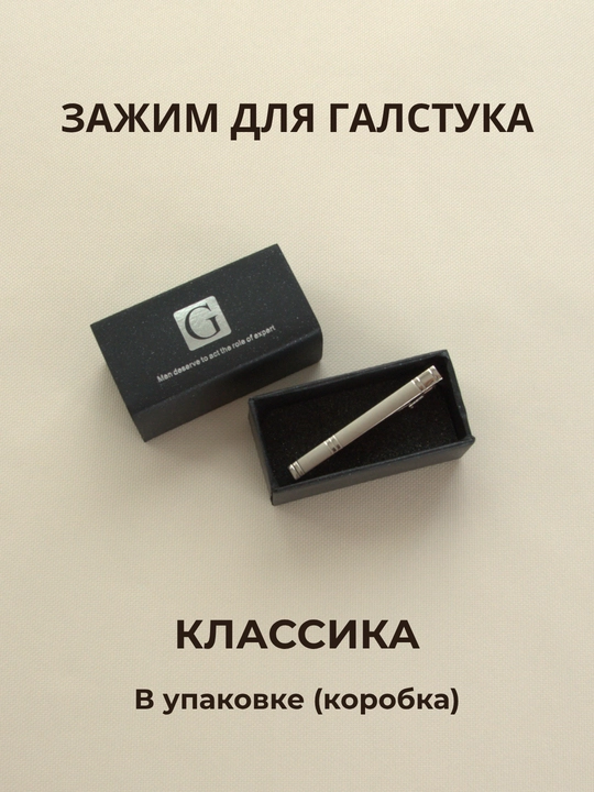 Зажим для галстука мужской ELEGANT MAN