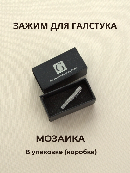 Зажим для галстука мужской ELEGANT MAN