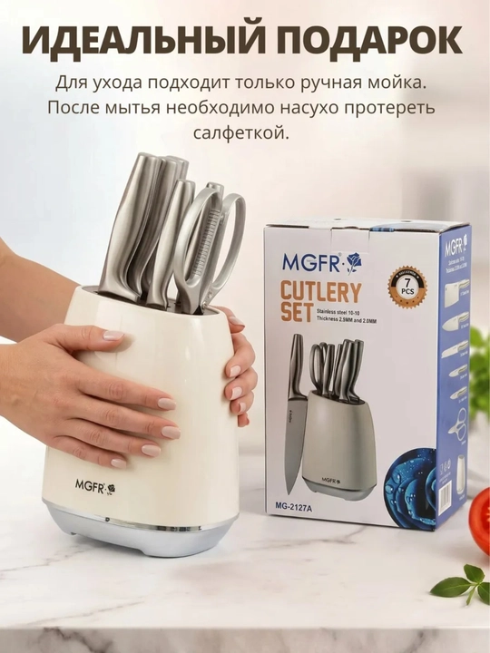 Набор кухонных ножей MGFR, 7 предметов, с подставкой и ножницами