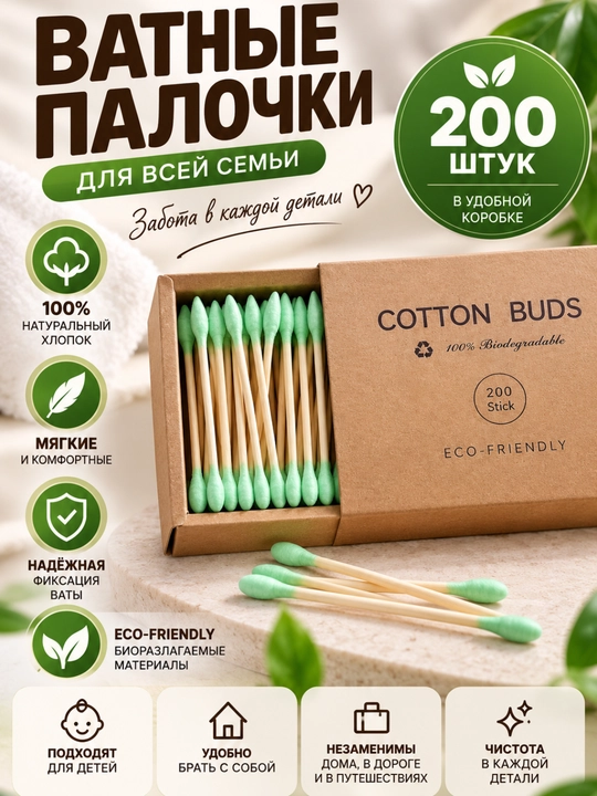 Ватные палочки, 200 штук - 