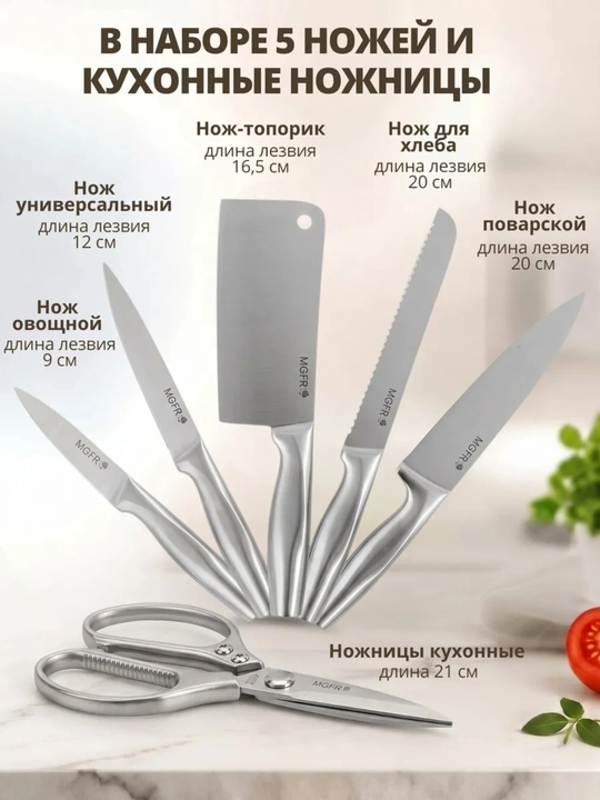 Набор кухонных ножей MGFR, 7 предметов, с подставкой и ножницами