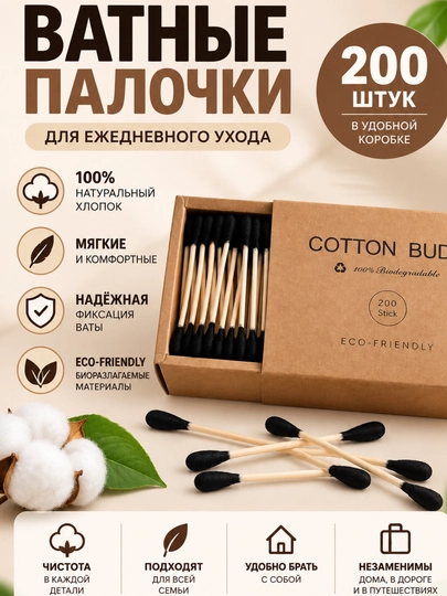 Ватные палочки, 200 штук - 