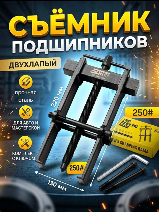 Съемник подшипников 250# раздвижной 110-160мм 2-х лапый передвижной с фиксатором - 
