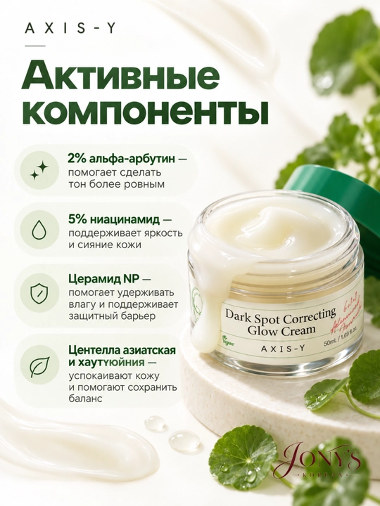 Axis-Y — Yuz kremi oqartiruvchi va ikki tomonlama, oziqlantirish va namlash uchun