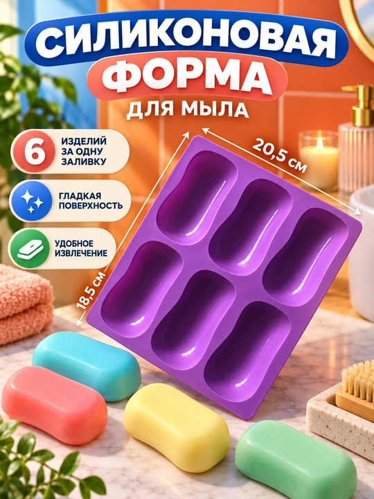 Силиконовая форма для мыла, силиконовый молд для мыла ручной работы