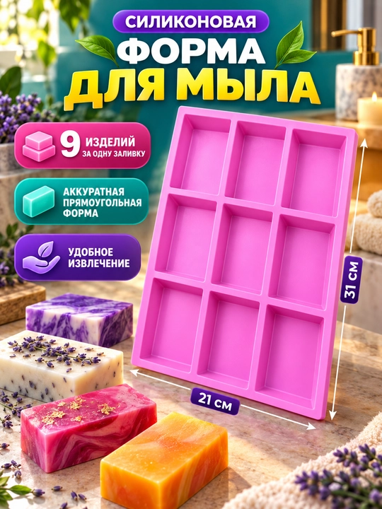 Силиконовая форма для мыла, силиконовый молд для мыла ручной работы