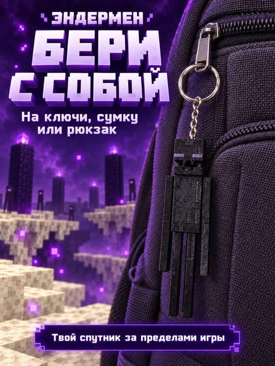 Брелок Эндермен из Майнкрафт — подвижная фигурка на ключи и рюкзак, 3D-печать