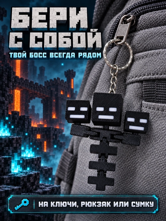Брелок Визер Майнкрафт — подвижная фигурка с тремя головами, 3D печать