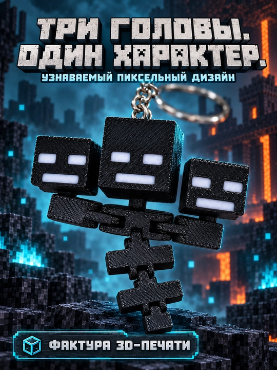Брелок Визер Майнкрафт — подвижная фигурка с тремя головами, 3D печать