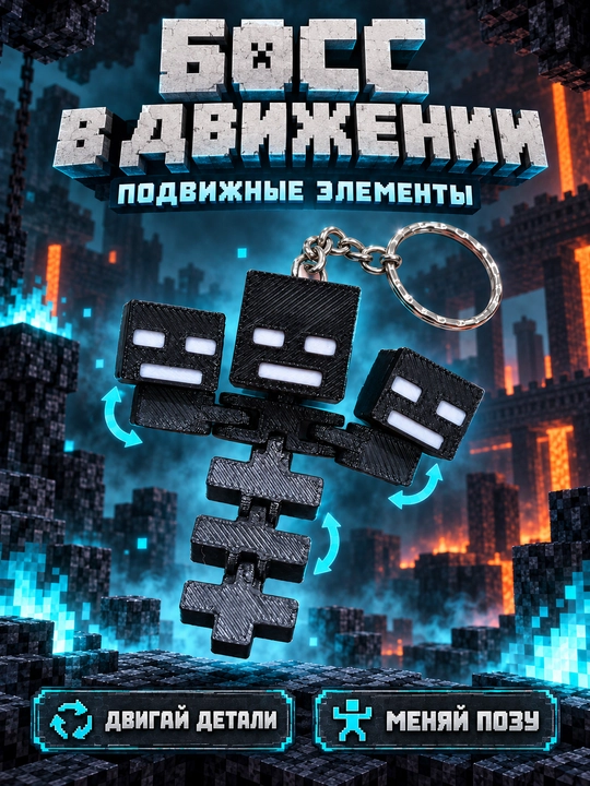 Брелок Визер Майнкрафт — подвижная фигурка с тремя головами, 3D печать