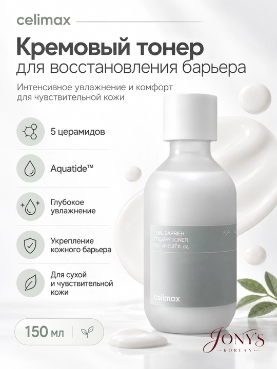 Celimax — Kremli toner 5 ta seramid bilan teri himoya to‘sig‘ini qo‘llab-quvvatlovchi, 150 ml