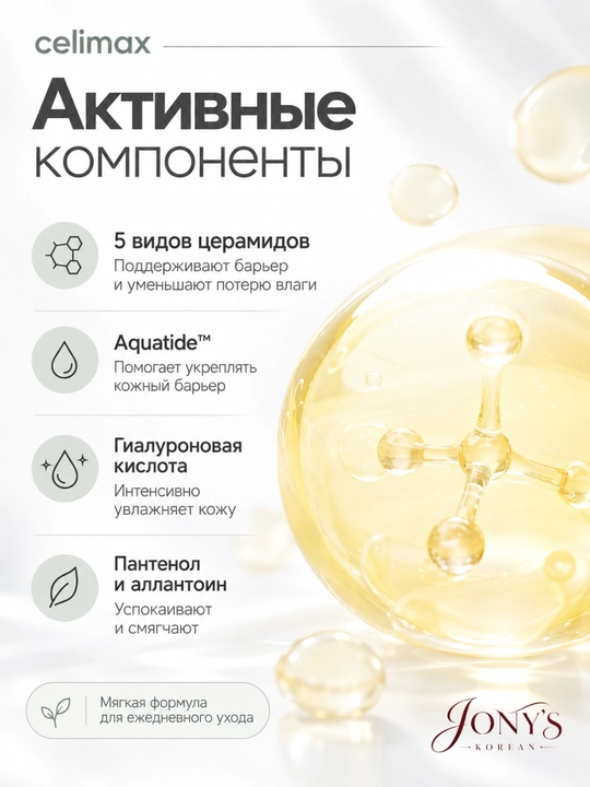 Celimax — Kremli toner 5 ta seramid bilan teri himoya to‘sig‘ini qo‘llab-quvvatlovchi, 150 ml