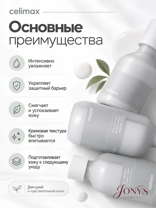 Celimax — Kremli toner 5 ta seramid bilan teri himoya to‘sig‘ini qo‘llab-quvvatlovchi, 150 ml