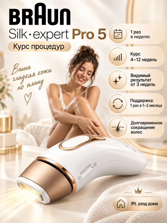 Braun Фотоэпилятор Silk-expert Pro 5 для лица, зоны бикини и тела, ресурс 400 000 вспышек