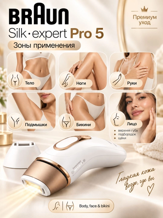 Braun Фотоэпилятор Silk-expert Pro 5 для лица, зоны бикини и тела, ресурс 400 000 вспышек