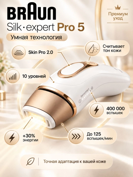 Braun Фотоэпилятор Silk-expert Pro 5 для лица, зоны бикини и тела, ресурс 400 000 вспышек