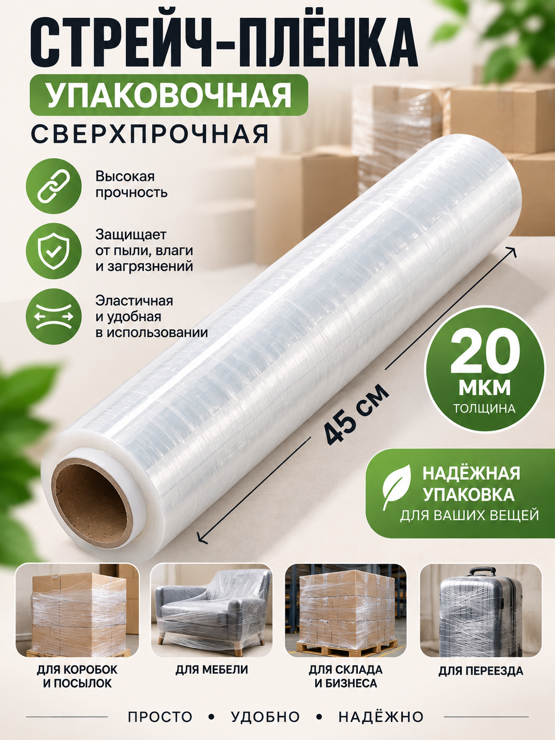O‘rash uchun super mustahkam streych plyonka, 45 sm, 20 mikron