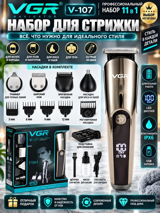 Vgr-107, 11in1, Soch va soqol olish uchun professional trimmer