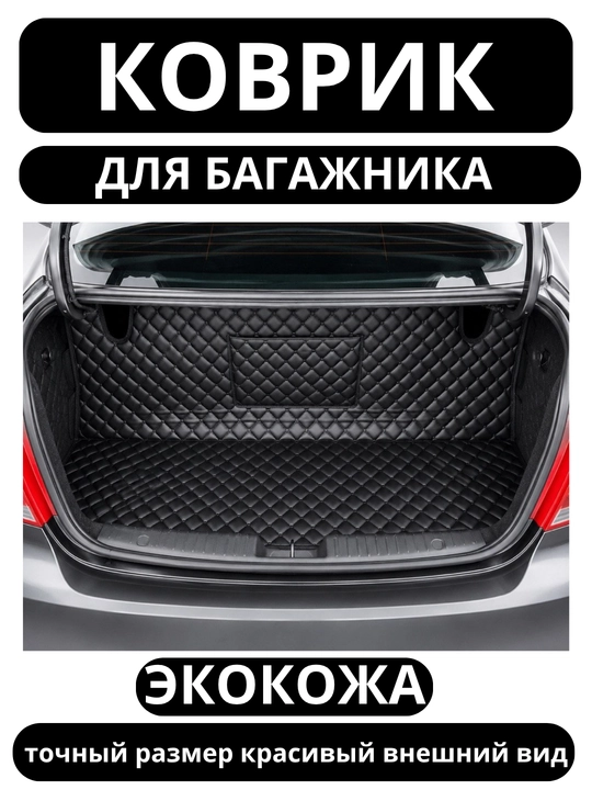 Кожаный полик коврик для багажника, Nexia 3, Cobalt, Lasetti, Monza, Tracker 2