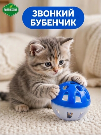 Игрушка шарик с бубенчиком для кошек и котят BobrokGora, 4 см