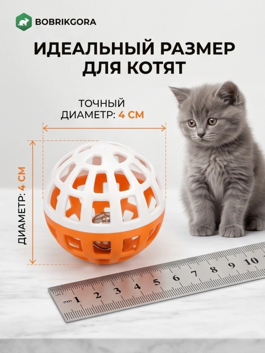 Игрушка шарик с бубенчиком для кошек и котят BobrokGora, 4 см