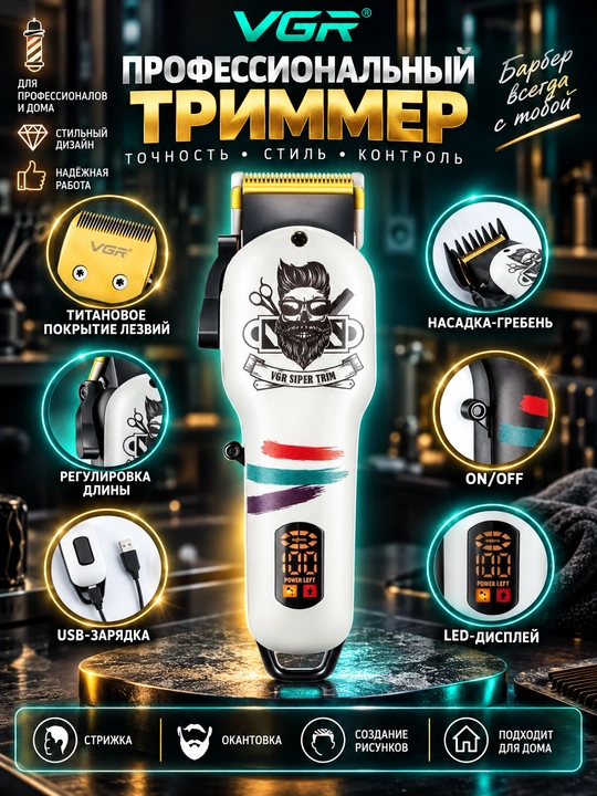 Erkaklar uchun professional soch va soqol olish mashinkasi, VGR V-699, V-290, V-995