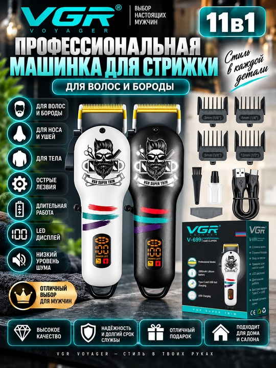 Erkaklar uchun professional soch va soqol olish mashinkasi, VGR V-699, V-290, V-995