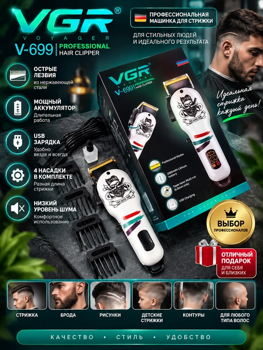 Erkaklar uchun professional soch va soqol olish mashinkasi, VGR V-699, V-290, V-995 - 