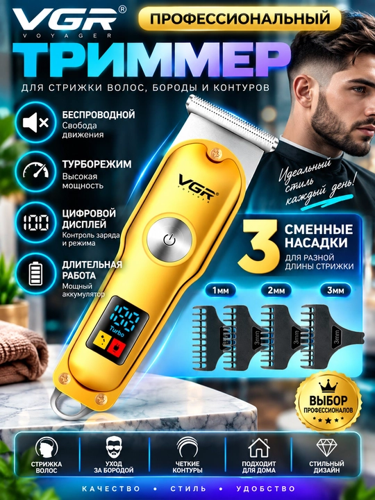Erkaklar uchun professional soch va soqol olish mashinkasi, VGR V-699, V-290, V-995 - 