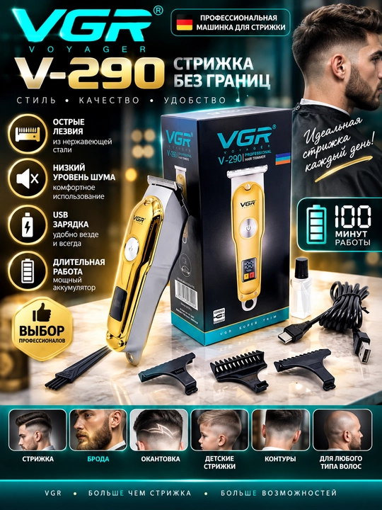 Профессиональная машинка для стрижки волос и бороды для мужчин VGR V-699, V-290, V-995