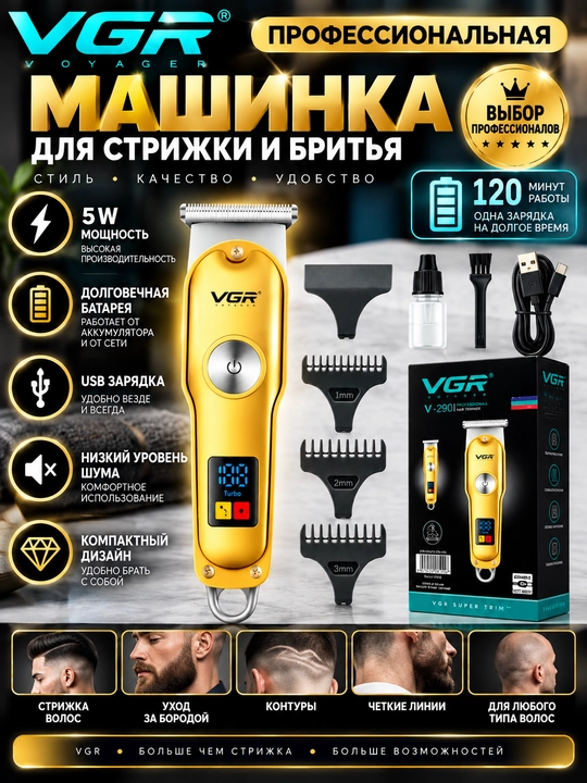 Профессиональная машинка для стрижки волос и бороды для мужчин VGR V-699, V-290, V-995