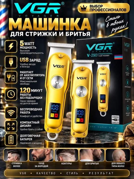 Профессиональная машинка для стрижки волос и бороды для мужчин VGR V-699, V-290, V-995