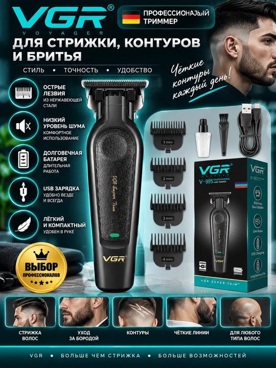 Профессиональная машинка для стрижки волос и бороды для мужчин VGR V-699, V-290, V-995